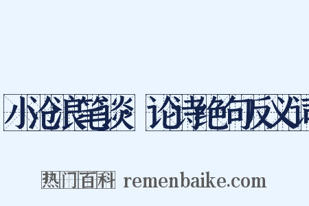 小沧浪笔谈·论诗绝句反义词是什么意思的图片